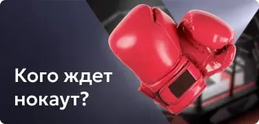 Кого ждет нокаут, интрига и прогноз исхода боя с возможностью проверить свою удачу в тематической акции Vavada Кого ждет нокаут?